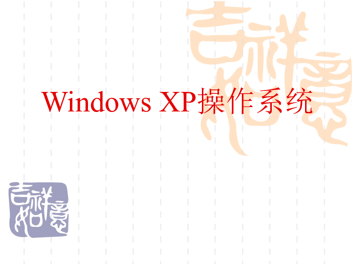 Windows XP操作系统课件（23张幻灯片）