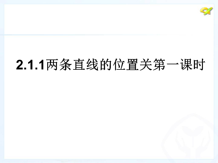 北师大版七年级下册数学 2．1 两条直线的位置关系课件 （第1课时 共19张PPT）