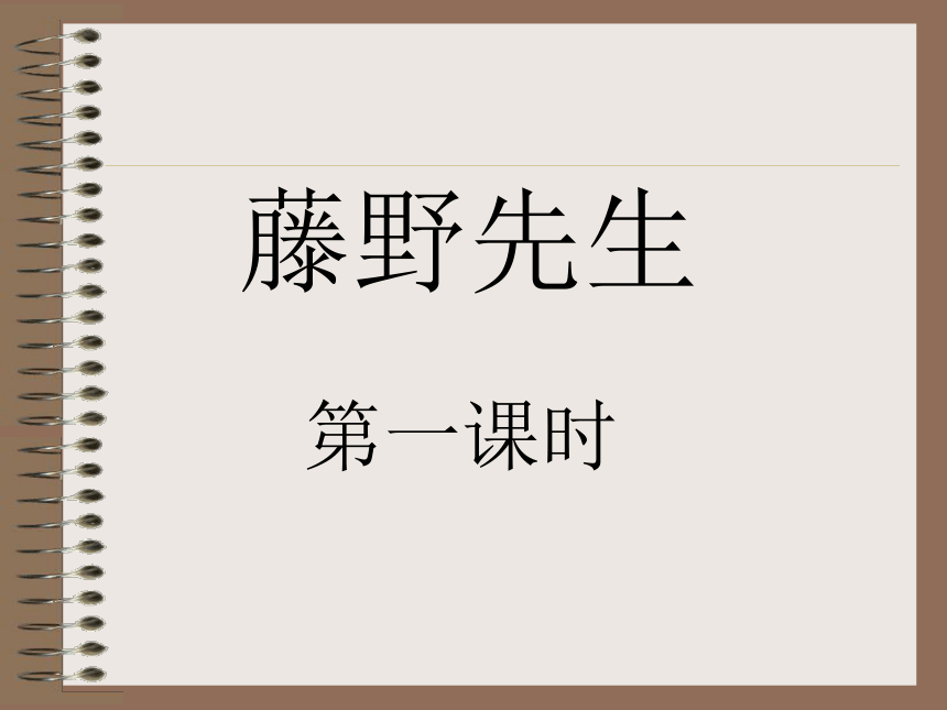 语文八年级上北京课改版1.3《藤野先生》课件（60张）