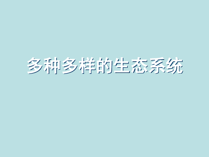 苏科版七年级上册生物：2.3.1多种多样的生态系统课件 (共17张PPT)