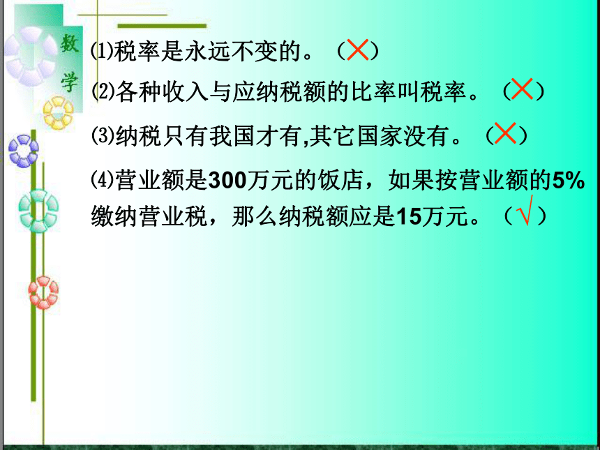 （青岛版）一年级数学上册PPT课件 纳税_利率