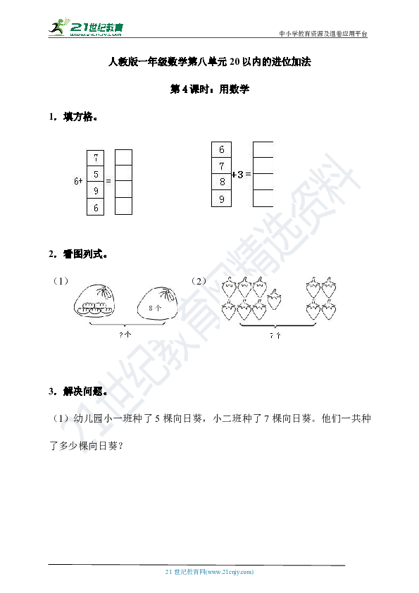 【课课练】第八单元20以内的进位加减第4课时：用数学（含答案）