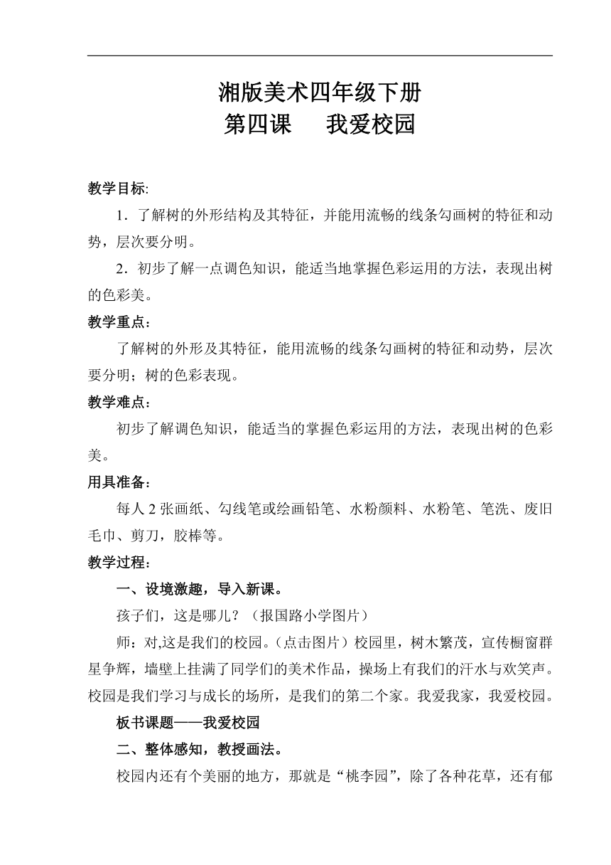 湘美版四年級美術下冊4我愛校園教學設計