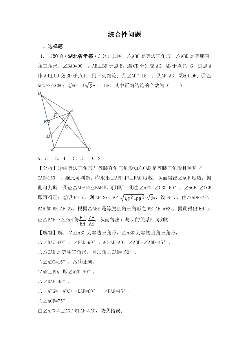 各地2018年中考数学试卷精选汇编综合性问题（pdf，含解析）