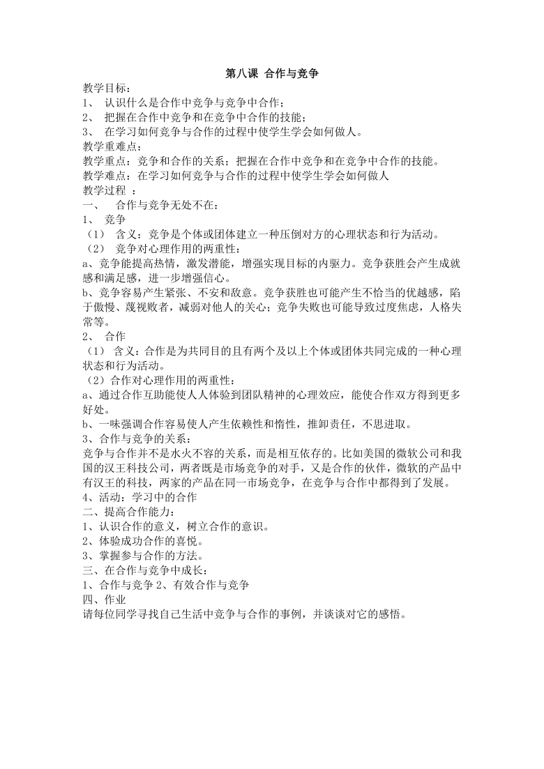 人教川教版七年级下册 生命 生态 安全 第八课 合作与竞争 教案