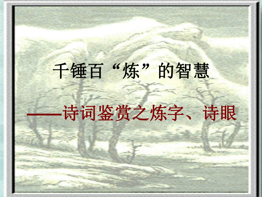 福建省安溪蓝溪中学高中语文一轮复习如何解答诗歌鉴赏中的炼字题课件（共37张PPT）