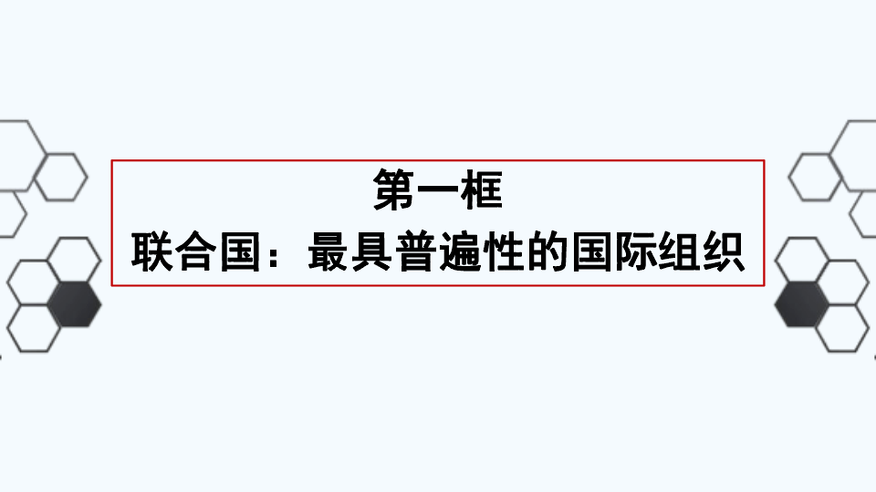 高中政治人教版选修三课件专题5．1联合国：最具有普遍性的国际组织课件（共25张PPT）