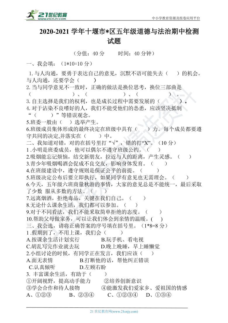 2020-2021学年上学期十堰市某区五年级道德与法治 期中检测试题（含答案）