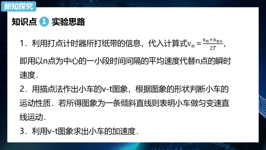 2.1实验：探究小车随时间变化的规律 课件-2020-2021学年人教版（2019）高中物理必修第一册29张PPT