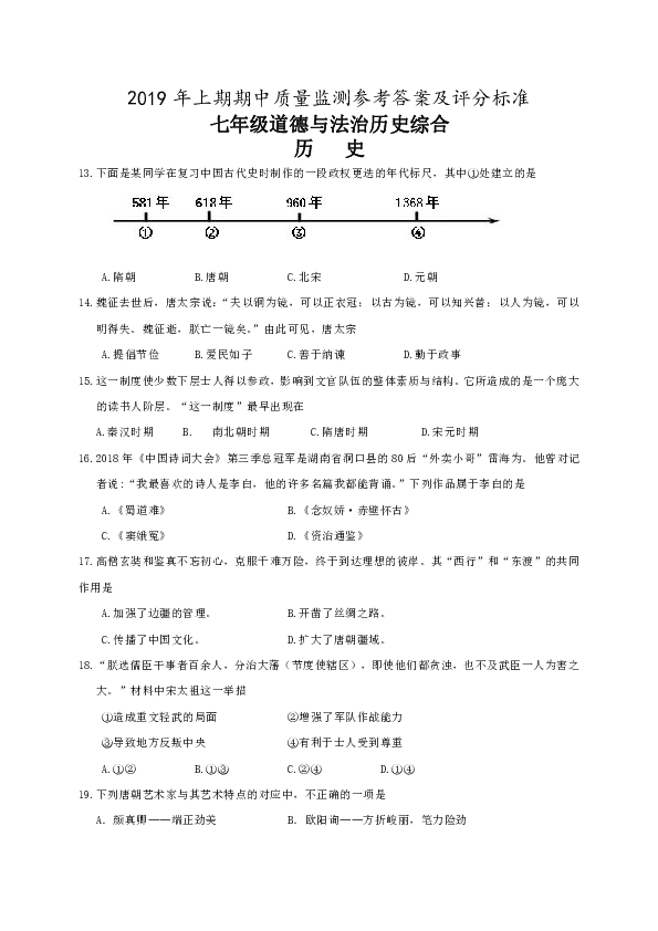 湖南省永州市新田县2018-2019学年七年级下学期期中考试历史部分试题（含答案）