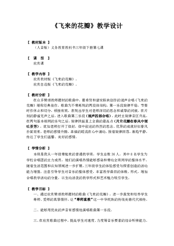 三年级下册音乐教案 7 飞来的花瓣 人音版（五线谱）