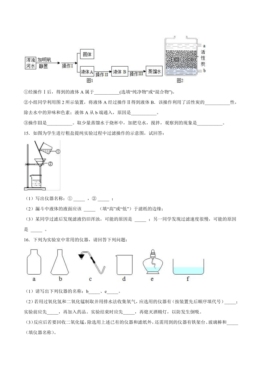 第四章最常见的液体---水第一节水的净化课后习题京改版（2013）初中化学九年级上册（含解析）