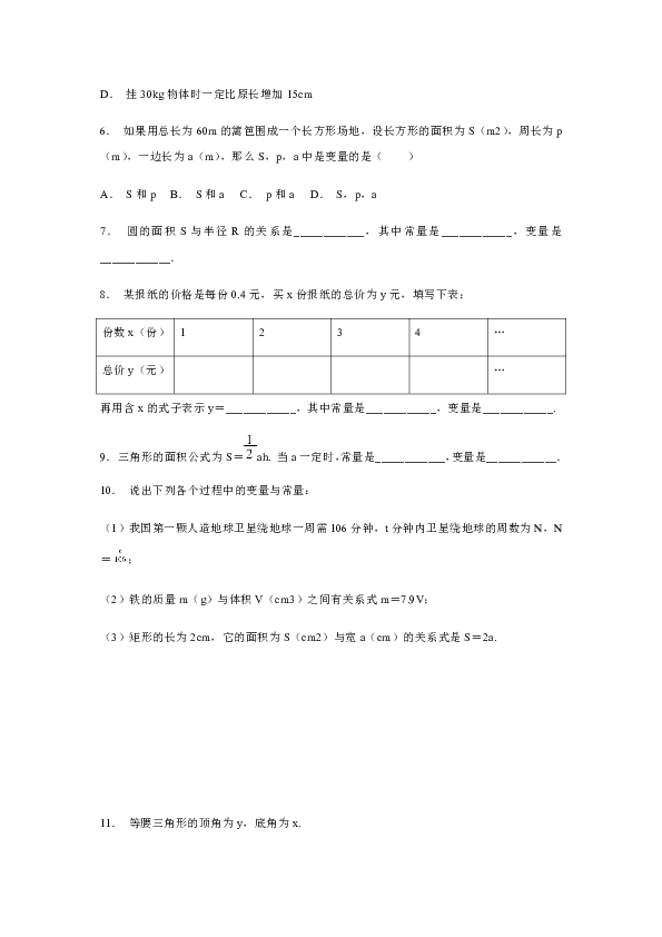 浙教版八年级数学上册同步练习：5.1  常量与变量（含答案）