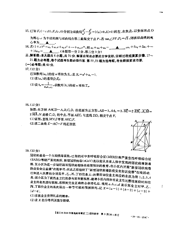 广东省湛江市2020届高三下学期第二次模拟考试理科数学试卷及答案2020.5（PDF版含解析）