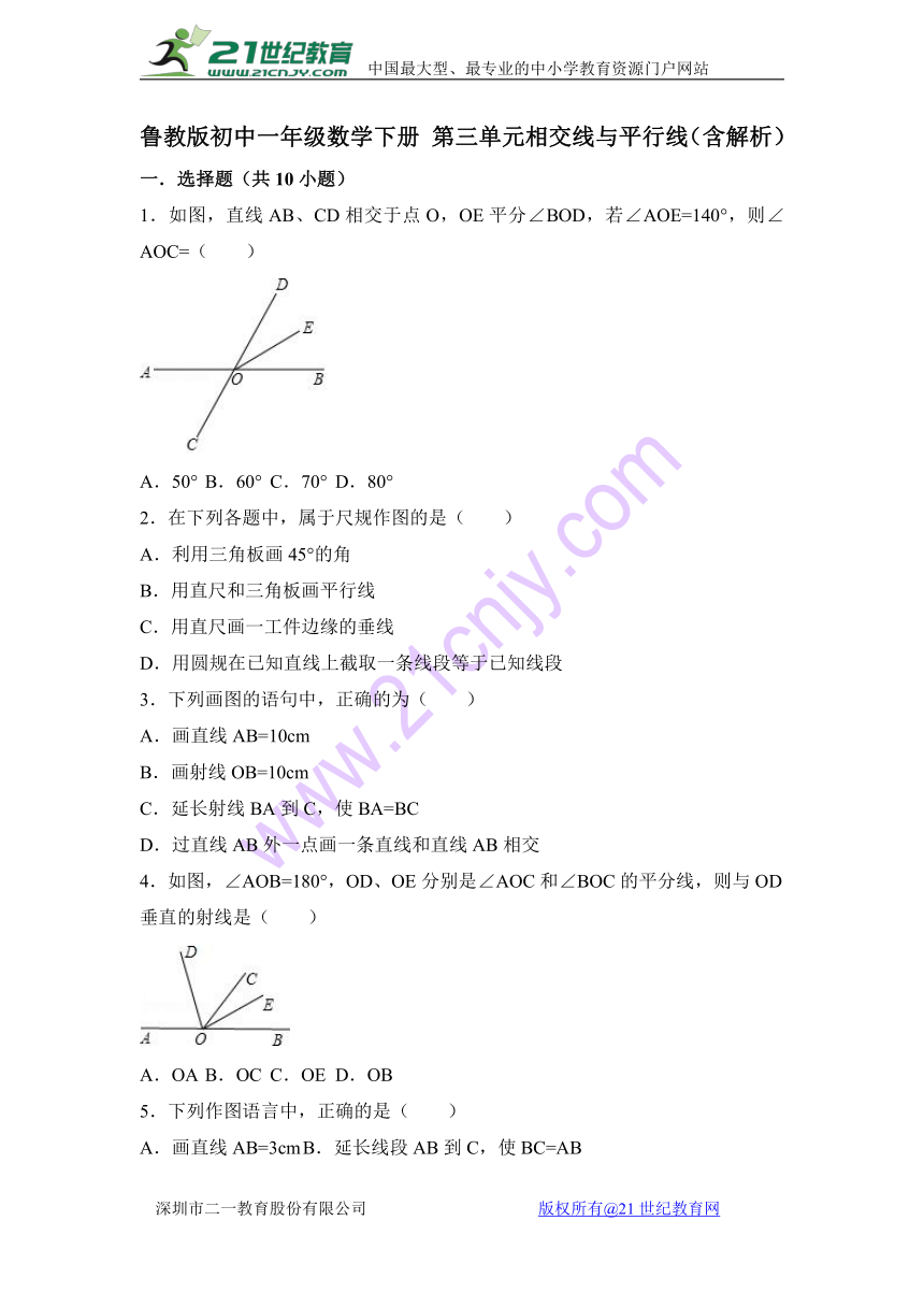 鲁教版初中一年级数学下册 第三单元相交线与平行线 单元测试（含解析）