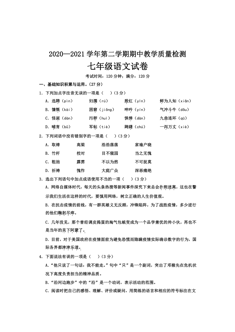 河北省邯郸市魏县2020-2021学年七年级下学期期中考试语文试题(word版