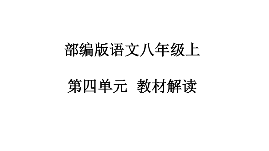 语文八年级上册第四单元教材解读 课件（共18张PPT）