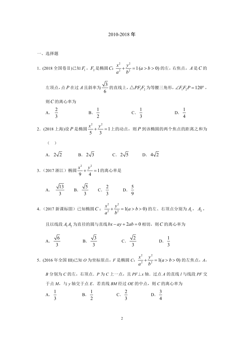 2010-2020高考数学真题分类汇编  专题九  解析几何第二十六讲  椭圆 Word含答案解析