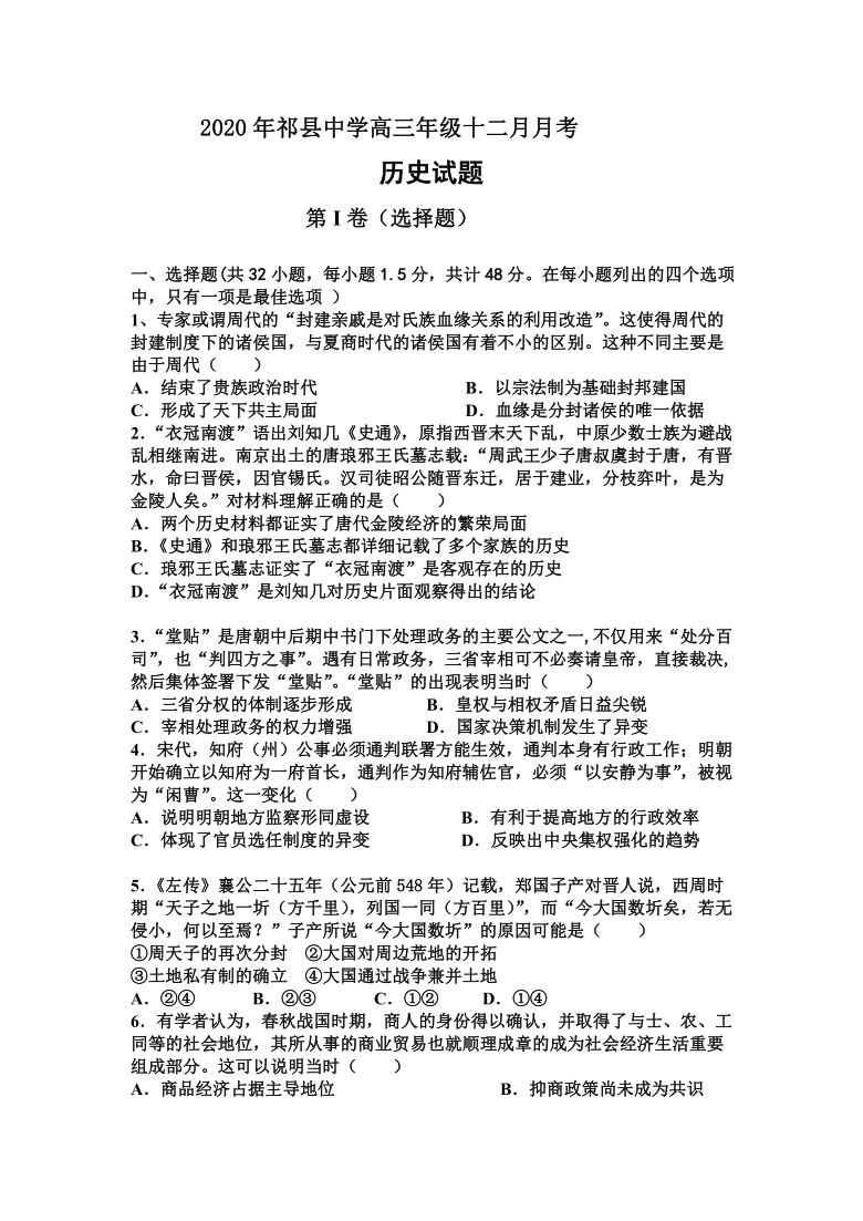 山西省晋中市祁县高中2021届高三上学期12月月考历史试题 （解析版）