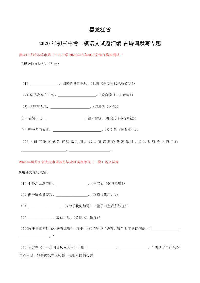 2020年黑龙江省中考一模语文试题分类汇编：古诗词默写专题（含答案）