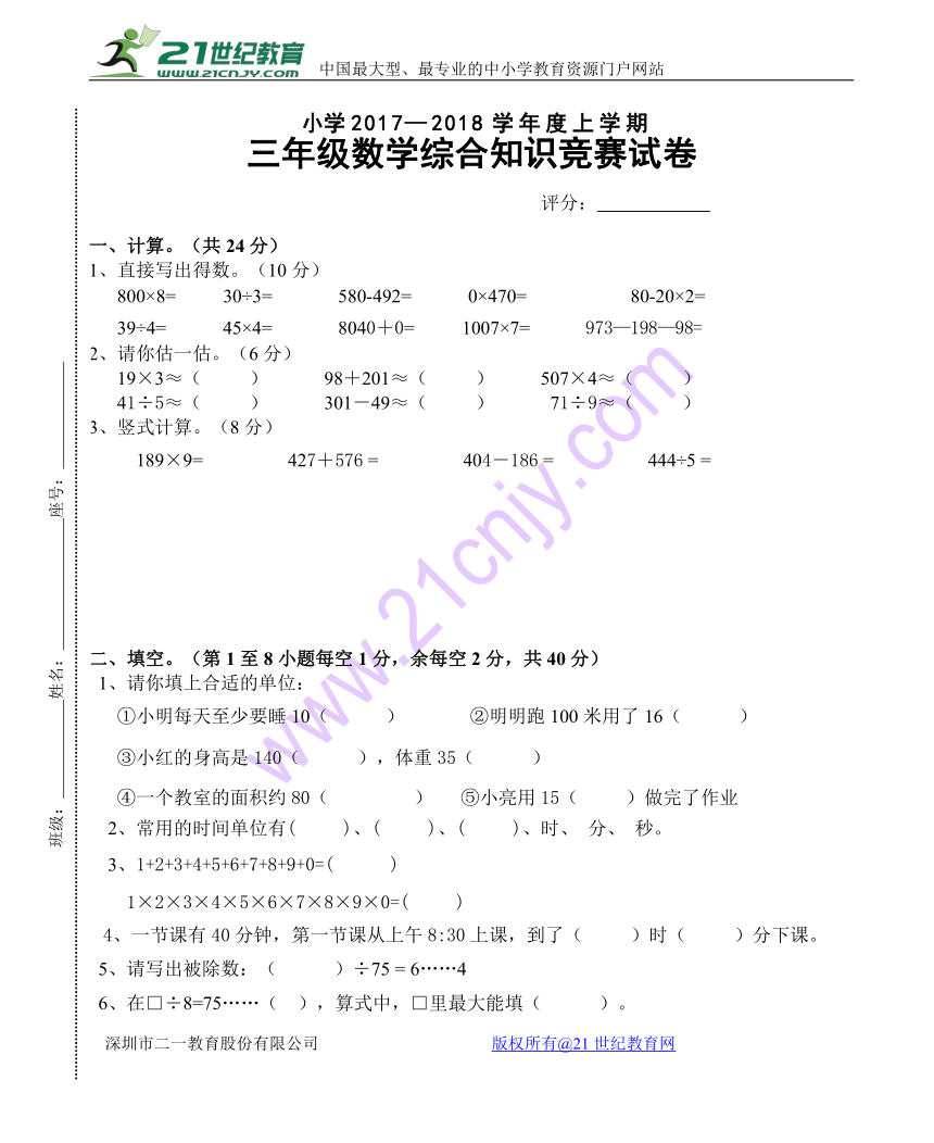 人教版小学三年级数学综合知识竞赛试卷（无答案）