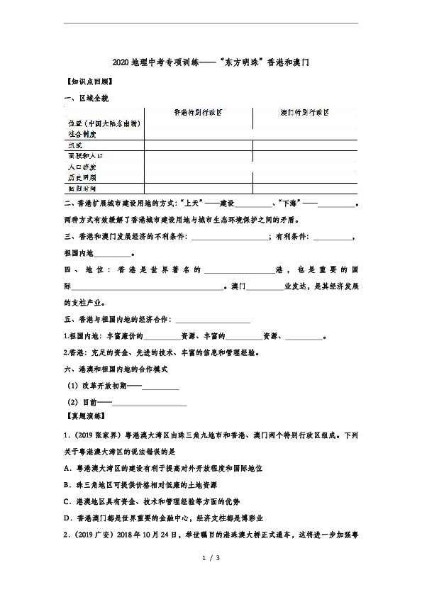2020地理中考专项训练——“东方明珠”香港和澳门(word有答案)