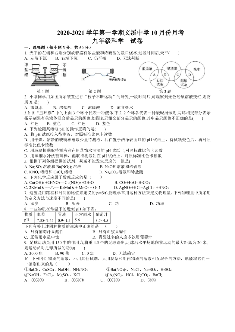 浙江省杭州市文溪中学2021届九年级10月月考科学试题（到第3章第3节）