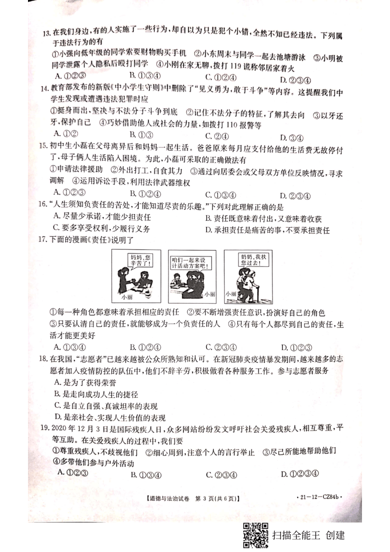 云南省巧家县2020-2021学年第一学期期末检测卷八年级道德与法治（扫描版 无答案）