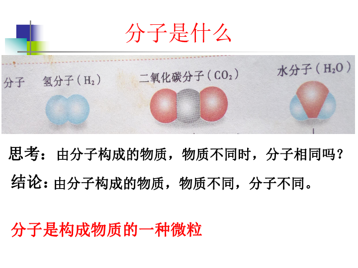 粤教版九上化学 2.2 构成物质的微粒（1）分子 课件（27张ppt）