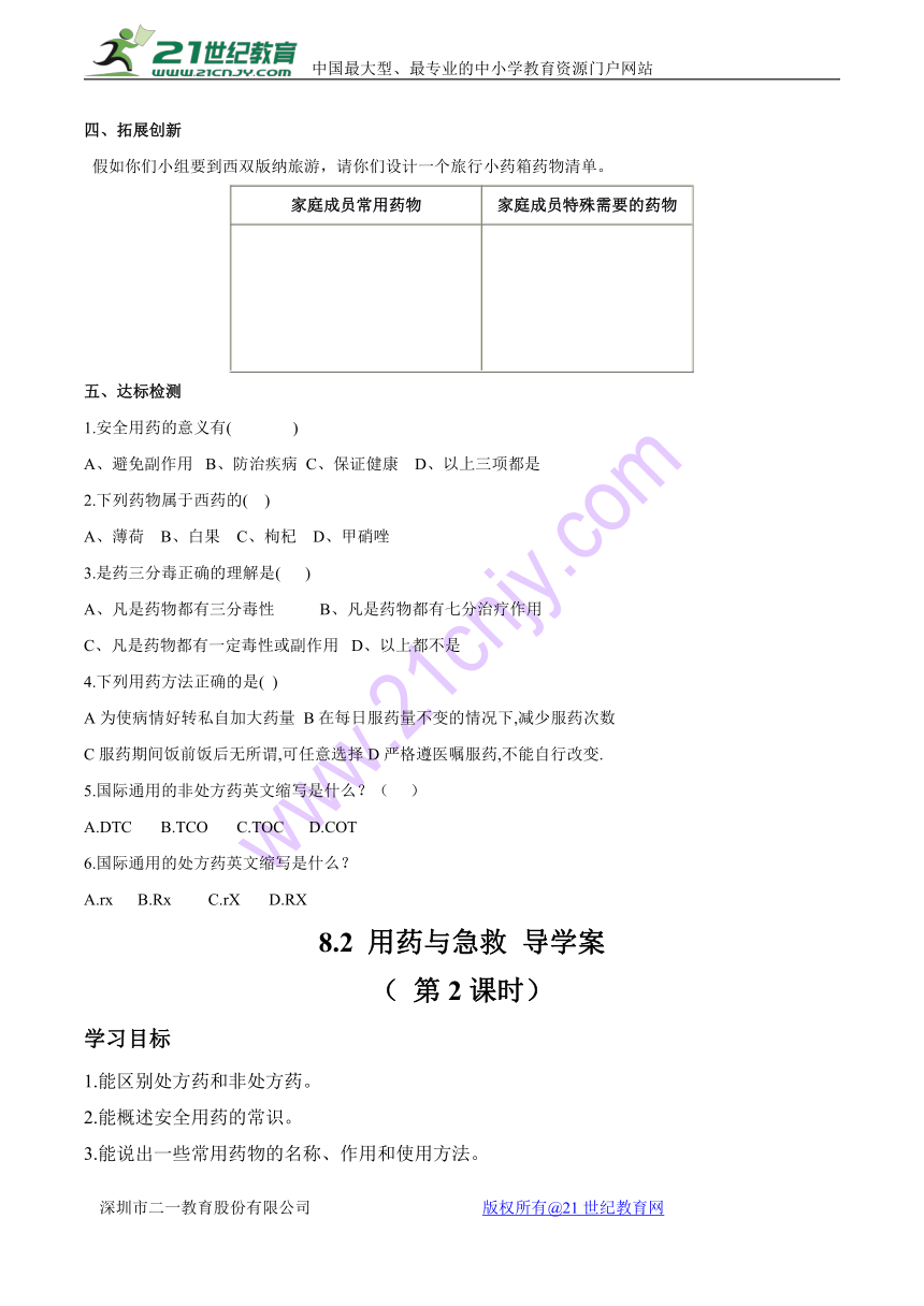 8.2 用药与急救 导学案（无答案）