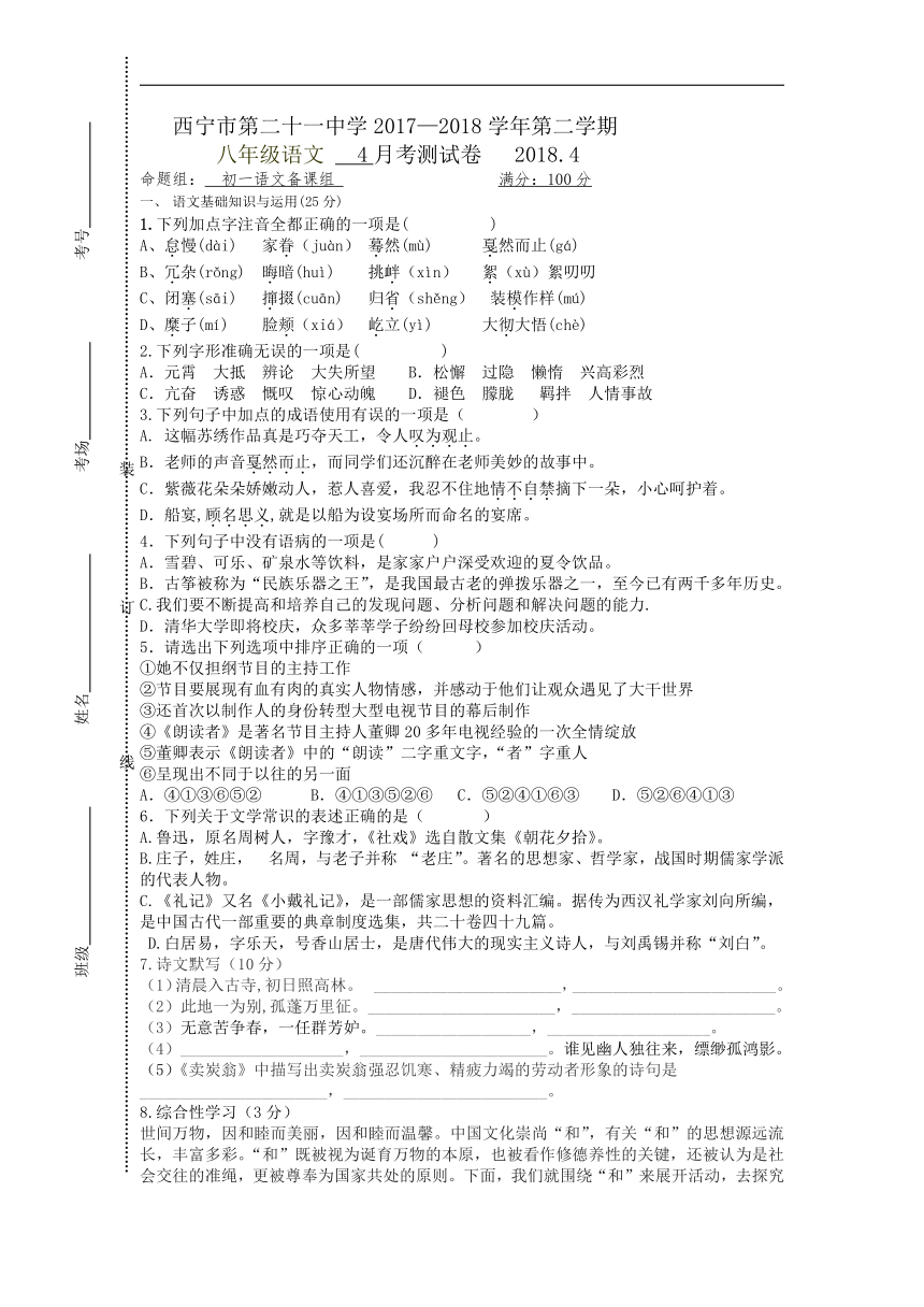 青海省西宁二十一中2017-2018学年八年级下学期4月月考语文试卷