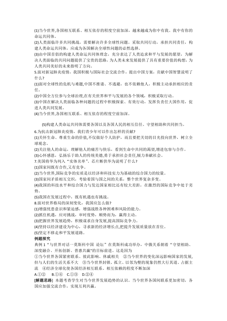 2021年中考道德与法治二轮复习 热点专题突破八 中国与世界的关系