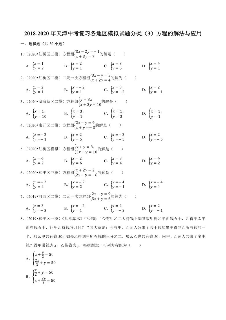 2018-2020年天津中考数学复习各地区模拟试题分类解析3方程的解法与应用（word版，含解析）