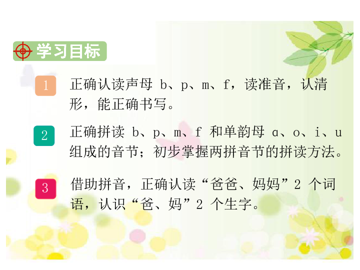 汉语拼音  3 b p m f课件（含媒体素材） (39张PPT)