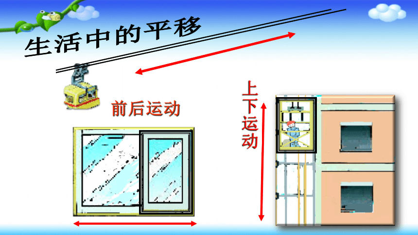 人教版二年级数学下册 平移和旋转 课件