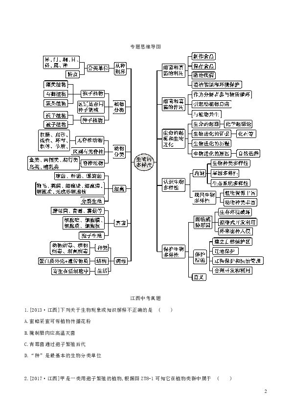 （江西专版）2020年中考生物复习专题复习（八）生物的多样性（含解析）