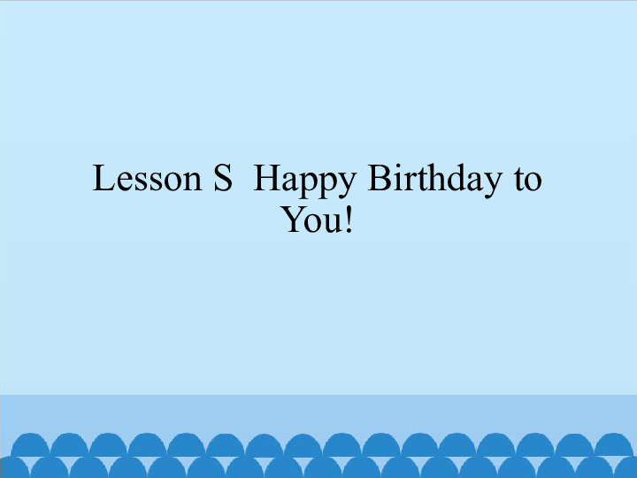 Lesson S  Happy Birthday to You! 课件(共18张PPT)