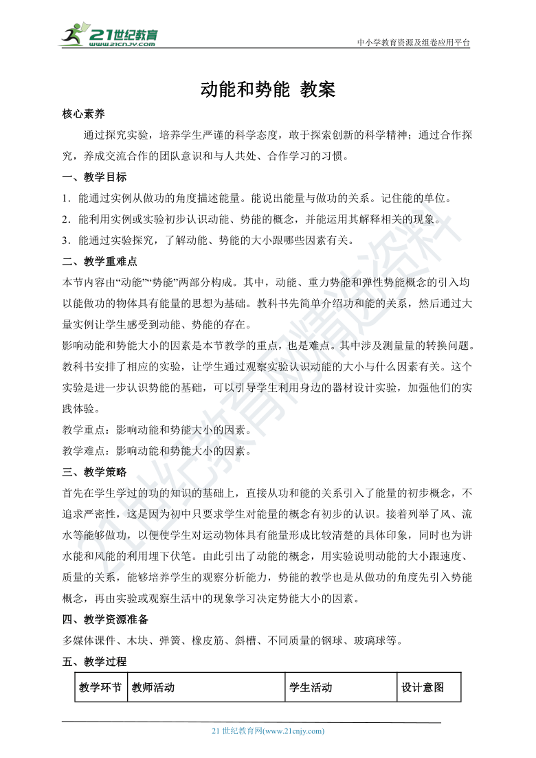 人教版八年级物理下册11.3《动能与势能》教案