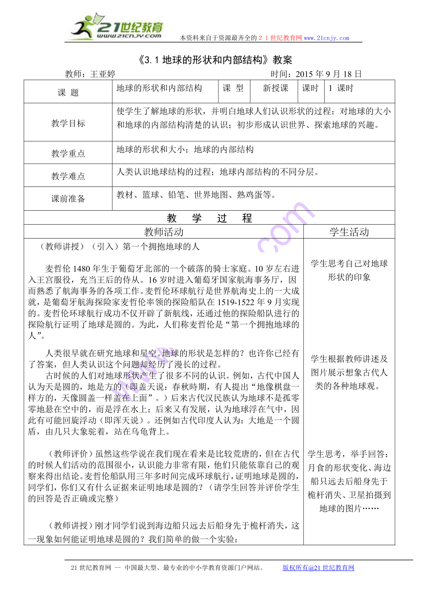 浙教版科学七上3.1地球的形状和内部结构