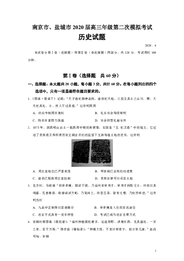 江苏省南京市、盐城市2020届高三年级第二次模拟考试历史试题（Word版）