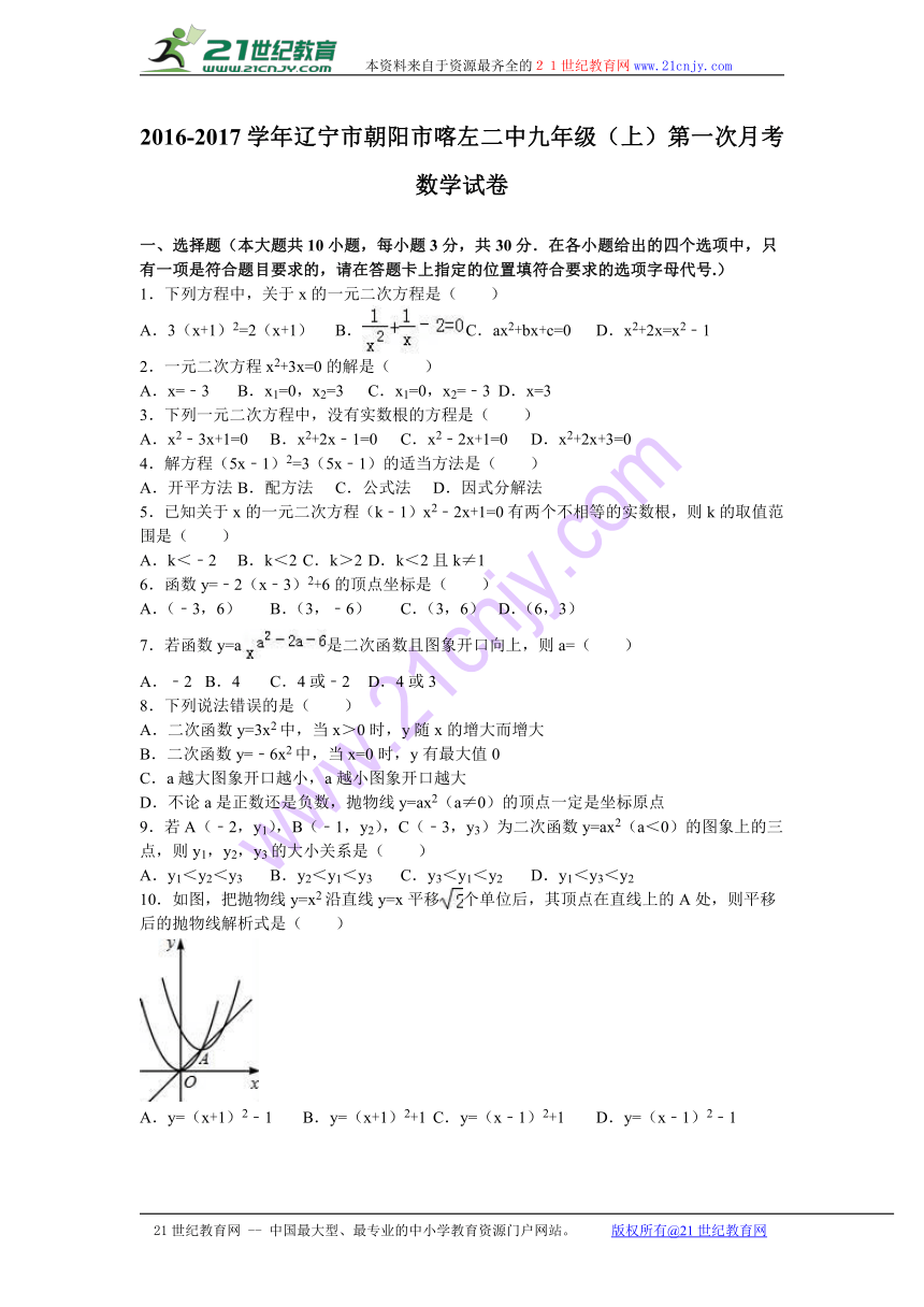 辽宁市朝阳市喀左二中2016-2017学年九年级（上）第一次月考数学试卷（解析版）