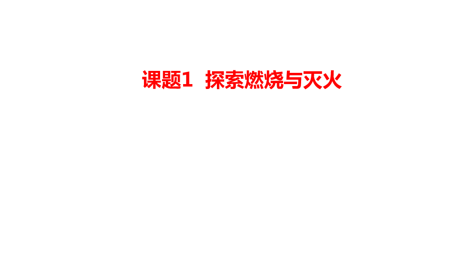 京改版九年级上册化学  6.1 探索燃烧与灭火 课件（22张PPT）