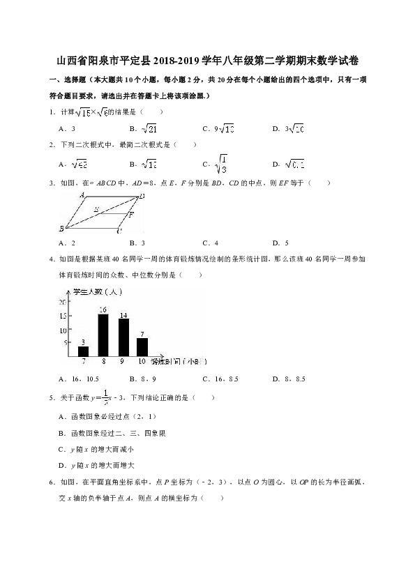 山西省阳泉市平定县2018-2019学年八年级第二学期期末数学试卷解析版