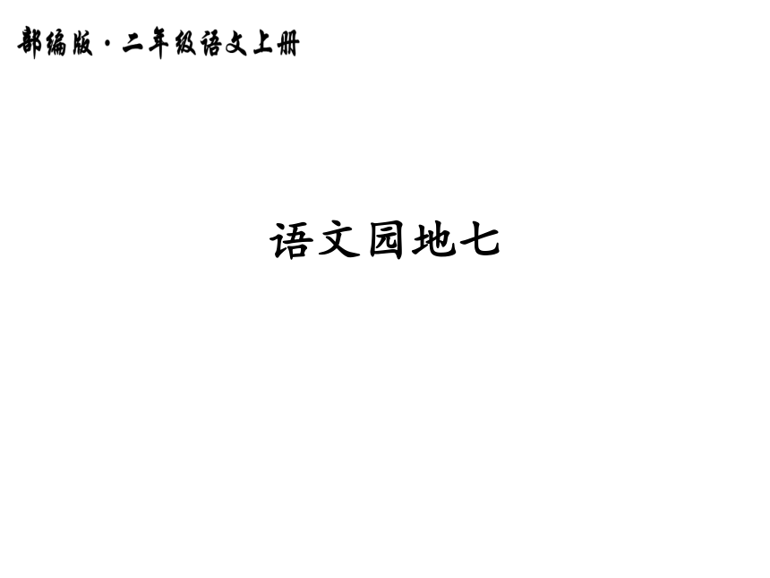 部编版二年级上册(2017部编）语文园地七课件（28张PPT）