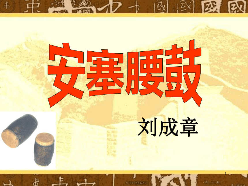 3 安塞腰鼓课件（55张ppt）