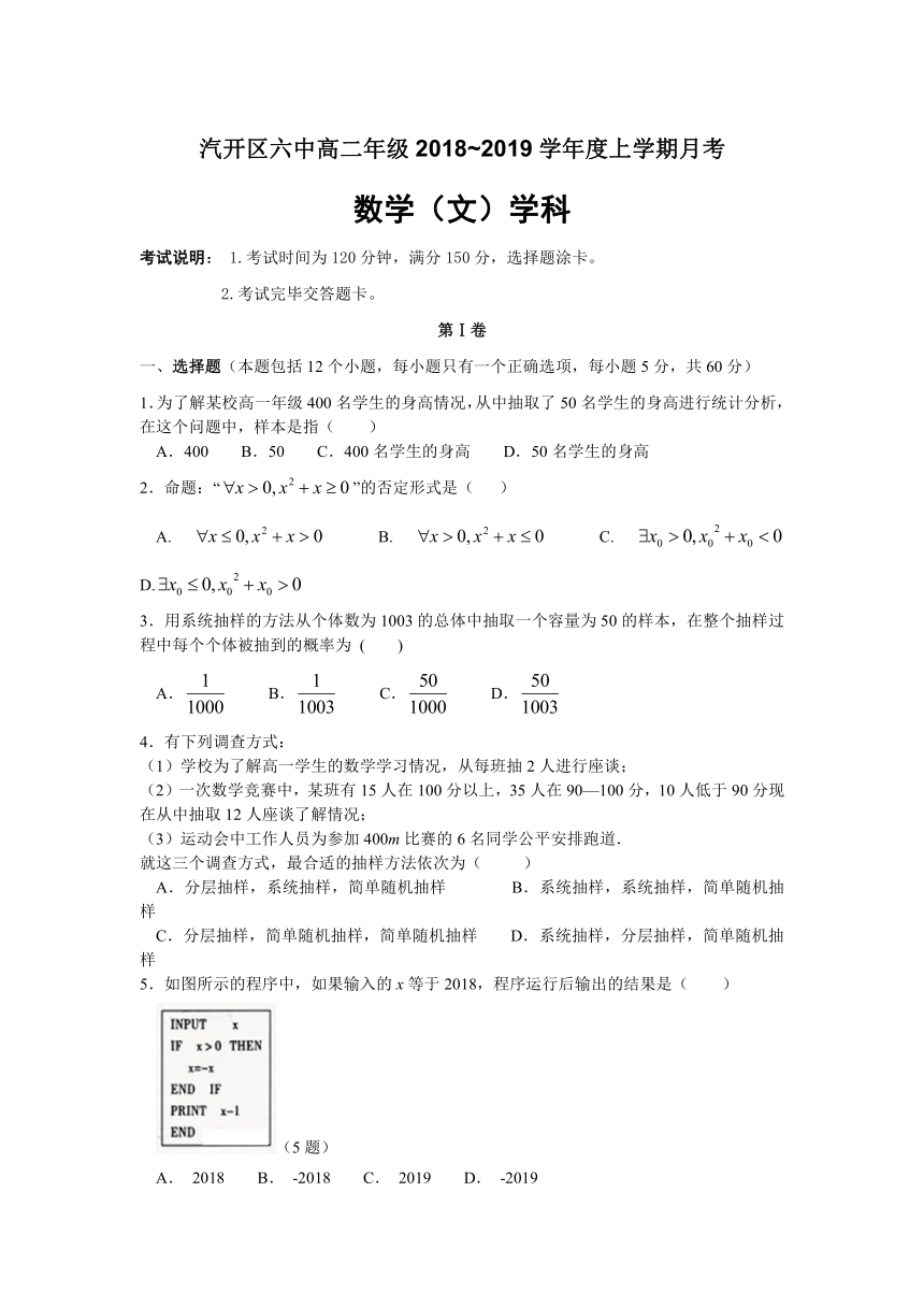 吉林省长春汽车经济开发区第六中学2018-2019学年高二上学期第一次月考数学（文）试卷