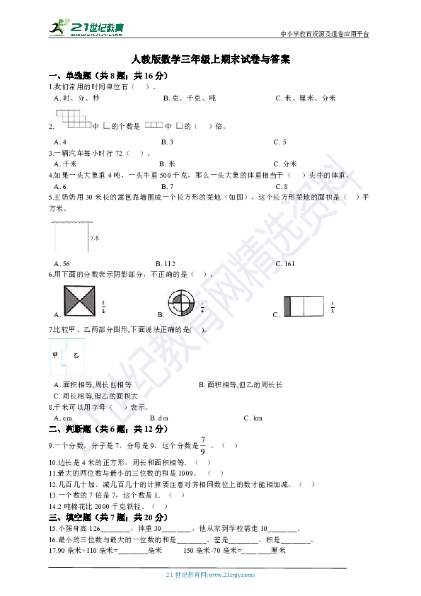 人教版数学三年级上册期末试卷与答案