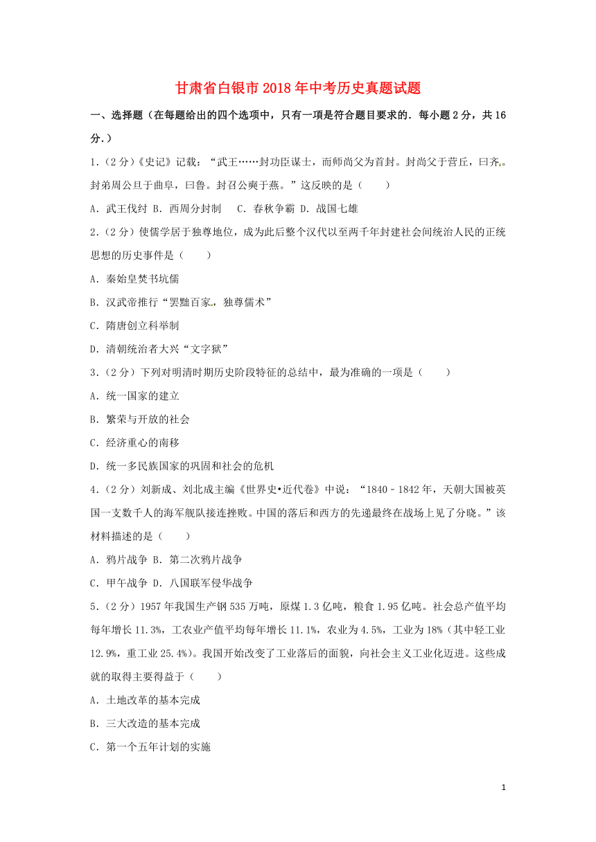 甘肃省白银市2018年中考历史真题试题（word版   含解析）