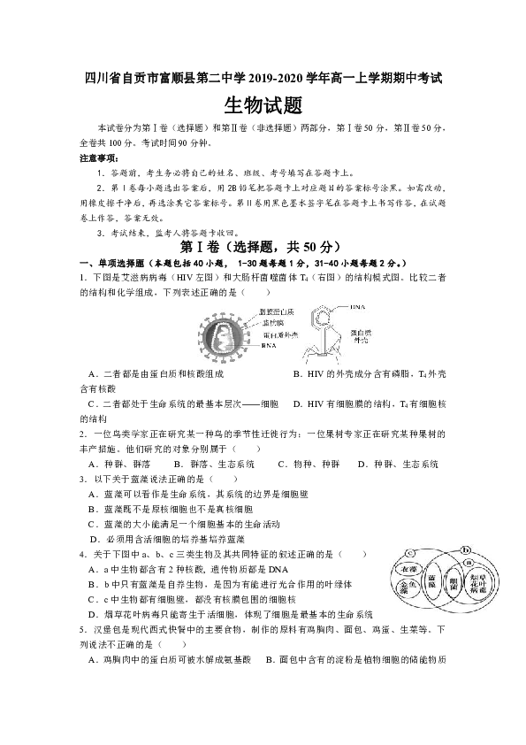 四川省自贡市富顺县第二中学2019-2020学年高一上学期期中考试生物试卷