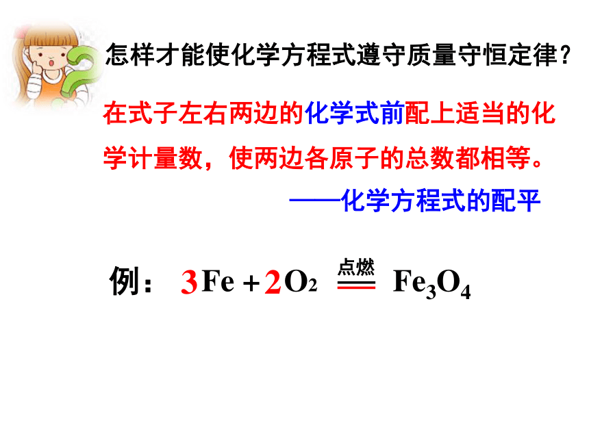 课题2 如何正确书写化学方程式（19张PPT）
